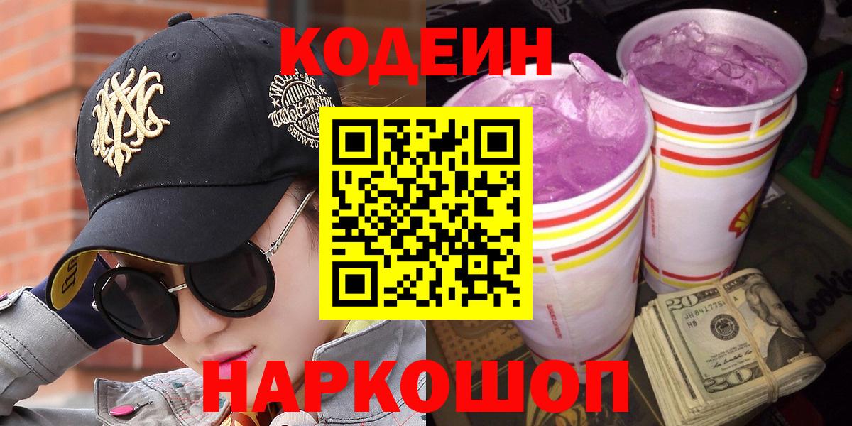 Кодеин Purple Drank Мелеуз